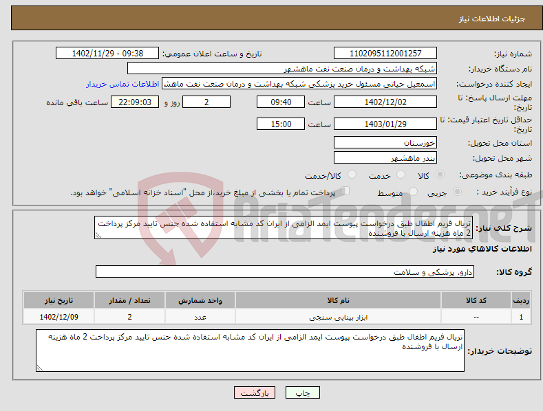 تصویر کوچک آگهی نیاز انتخاب تامین کننده-تریال فریم اطفال طبق درخواست پیوست ایمد الزامی از ایران کد مشابه استفاده شده جنس تایید مرکز پرداخت 2 ماه هزینه ارسال با فروشنده