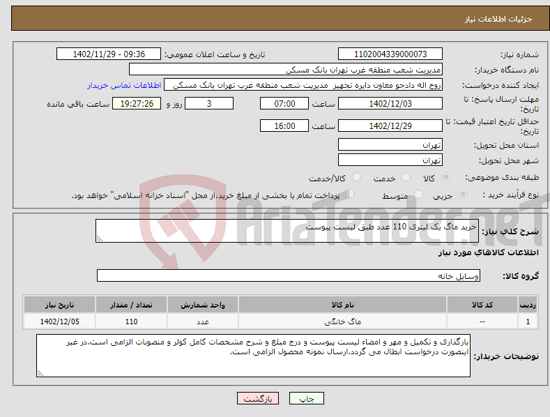 تصویر کوچک آگهی نیاز انتخاب تامین کننده-خرید ماگ یک لیتری 110 عدد طبق لیست پیوست