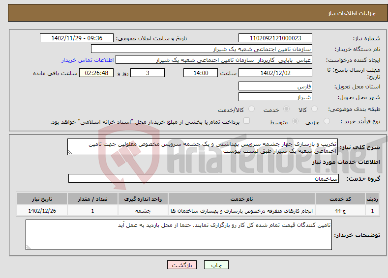 تصویر کوچک آگهی نیاز انتخاب تامین کننده-تخریب و بازسازی چهار چشمه سرویس بهداشتی و یک چشمه سرویس مخصوص معلولین جهت تامین اجتماعی شعبه یک شیراز طبق لیست پیوست