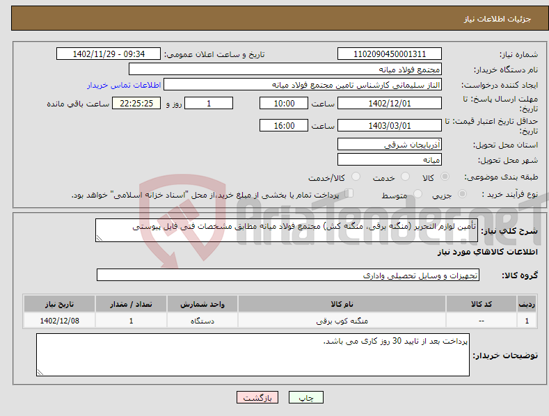 تصویر کوچک آگهی نیاز انتخاب تامین کننده-تأمین لوازم التحریر (منگنه برقی، منگنه کش) مجتمع فولاد میانه مطابق مشخصات فنی فایل پیوستی