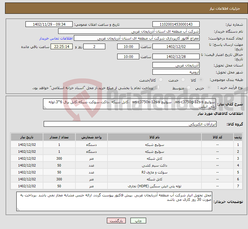 تصویر کوچک آگهی نیاز انتخاب تامین کننده-سوئیچ ws-c3750g-12s-s، سوئیچ ws-c3750x-12s-s ،کابل شبکه ،داکت،سوکت شبکه،کابل برق 6*3،لوله پلی اتیلین