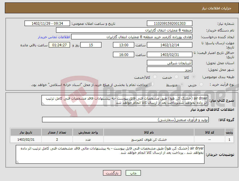 تصویر کوچک آگهی نیاز انتخاب تامین کننده-air dryer (خشک کن هوا) طبق مشخصات فنی فایل پیوست -به پیشنهادات فاقد مشخصات فنی کامل ترتیب اثر داده نخواهد شدپرداخت بعد از ارسال کالا انجام خواهد شد