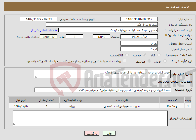 تصویر کوچک آگهی نیاز انتخاب تامین کننده-خرید کباب پز برای استفاده در پارک های شهر قرچک