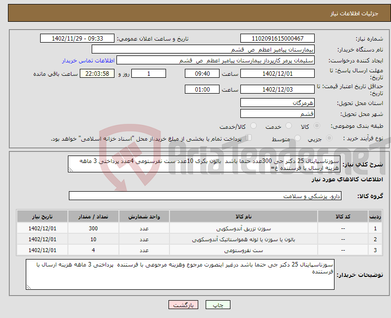 تصویر کوچک آگهی نیاز انتخاب تامین کننده-سوزناسپاینال 25 دکتر جی 300عدد حتما باشد بالون بکری 10عدد ست نفرستومی 4عدد پرداختی 3 ماهه هزینه ارسال با فرستنده غ=