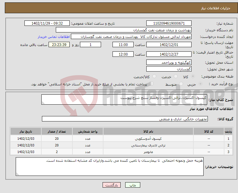 تصویر کوچک آگهی نیاز انتخاب تامین کننده-کپسول اکسیژن..ترالی اکسیژن وفشار سنج شرح پیوست