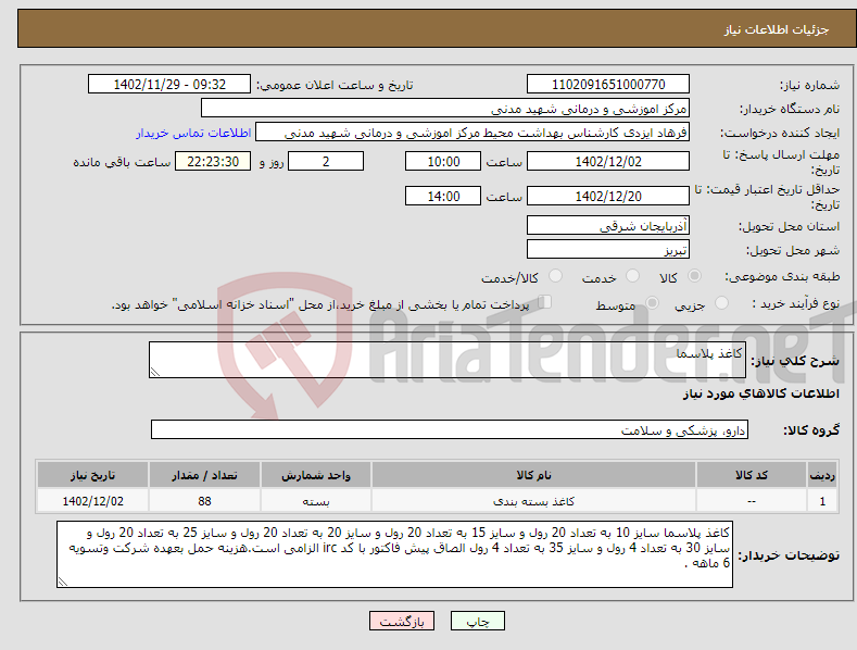 تصویر کوچک آگهی نیاز انتخاب تامین کننده-کاغذ پلاسما 