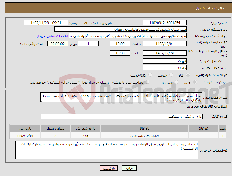 تصویر کوچک آگهی نیاز انتخاب تامین کننده-نیدل آسپریشن لاپاراسکوپی طبق الزامات پیوست و مشخصات فنی پیوست 2 عدد (پر نمودن جداول پیوستی و بارگذاری آن الزامیست ) 