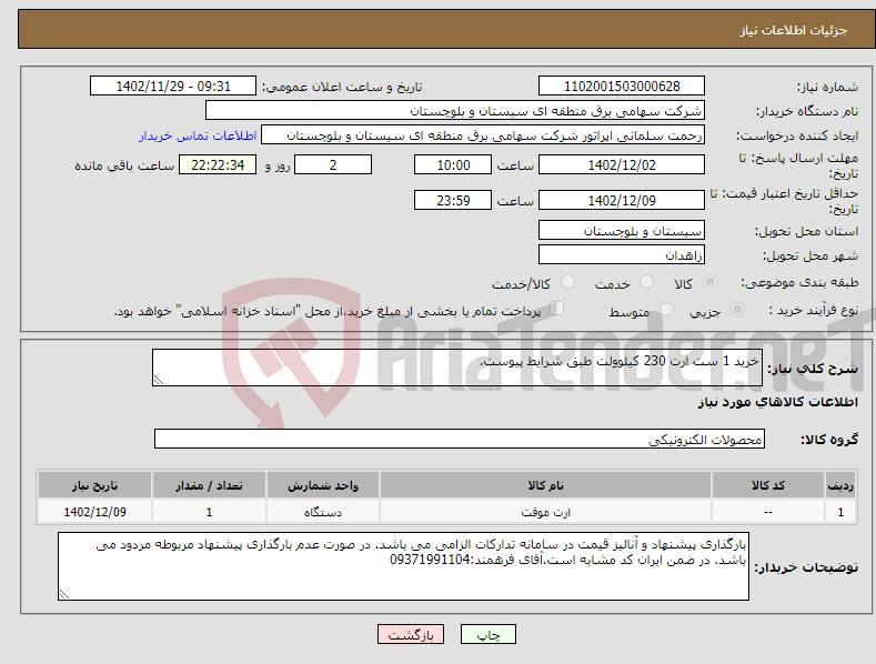 تصویر کوچک آگهی نیاز انتخاب تامین کننده-خرید 1 ست ارت 230 کیلوولت طبق شرایط پیوست.