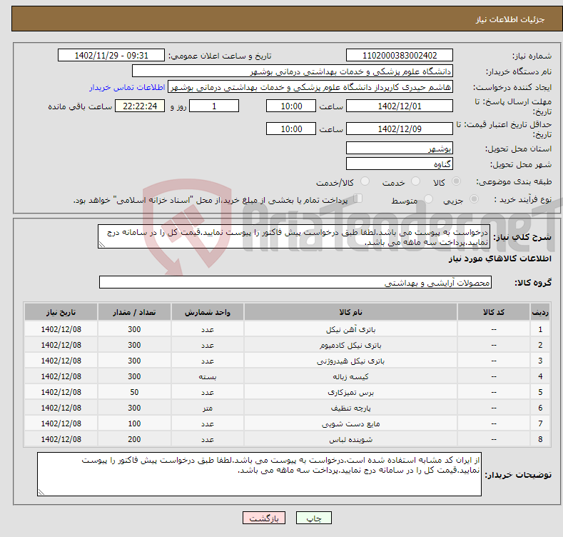 تصویر کوچک آگهی نیاز انتخاب تامین کننده-درخواست به پیوست می باشد.لطفا طبق درخواست پیش فاکتور را پیوست نمایید.قیمت کل را در سامانه درج نمایید.پرداخت سه ماهه می باشد.