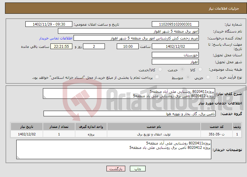 تصویر کوچک آگهی نیاز انتخاب تامین کننده-پروژه8020411 روشنایی علی آباد منطقه5 پروژه 8020412 تامین برق روشنایی علی باد منطقه5 