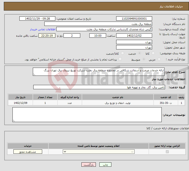 تصویر کوچک آگهی نیاز انتخاب تامین کننده-ارائه خدمات مرمت و آسفالت شکافی در محدوده منطقه برق بعثت شرکت توزیع نیروی برق تهران بزرگ