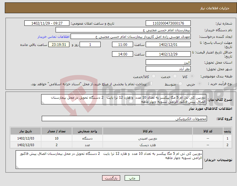 تصویر کوچک آگهی نیاز انتخاب تامین کننده-دوربین کی تی ام 5 مگا پیکسر به تعداد 10 عدد و هارد 12 ترا بایت 2 دستگاه تحویل در محل بیمارستان الصاق پیش فاکتور الزامی تسویه چهار ماهه