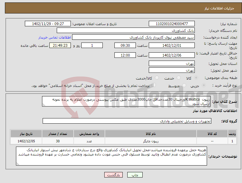 تصویر کوچک آگهی نیاز انتخاب تامین کننده-ریبون K maticaاورجینال 30عددحداقل چاپ3000عددی طبق عکس پیوستی درصورت اعلام به برنده نمونه ارسال شود