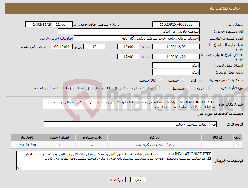 تصویر کوچک آگهی نیاز انتخاب تامین کننده-INSULATIONKIT PTFE.ایران کد مشابه می باشد. لطفا طبق فایل پیوست پیشنهادات فنی و مالی رو حتما در سامانه بار گذاری نمایید.پیوست نمایید.