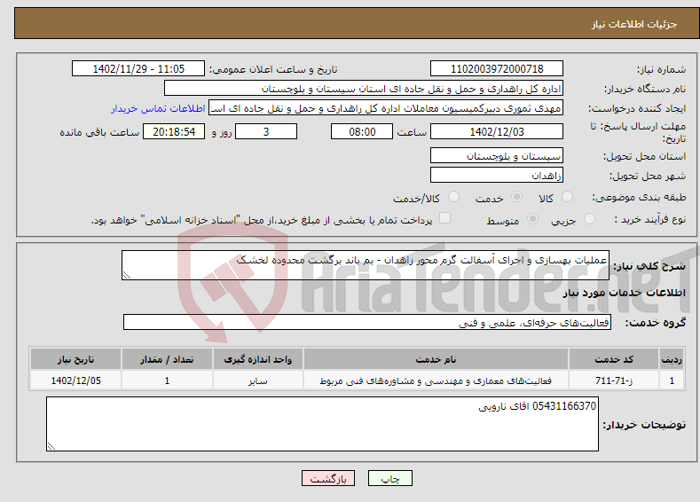 تصویر کوچک آگهی نیاز انتخاب تامین کننده-عملیات بهسازی و اجرای آسفالت گرم محور زاهدان - بم باند برگشت محدوده لخشک 