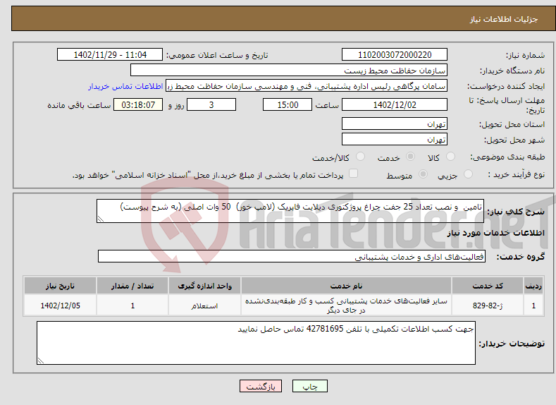 تصویر کوچک آگهی نیاز انتخاب تامین کننده-‏تامین و نصب تعداد 25 جفت چراغ پروژکتوری دیلایت فابریک (لامپ خور) 50 وات اصلی ‏(به شرح پیوست)