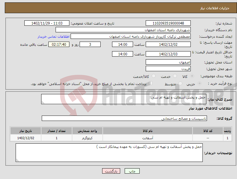 تصویر کوچک آگهی نیاز انتخاب تامین کننده-حمل و پخش آسفالت و تهیه ام سی 