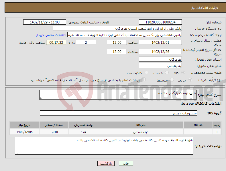 تصویر کوچک آگهی نیاز انتخاب تامین کننده-طبق لیست بارگذاری شده