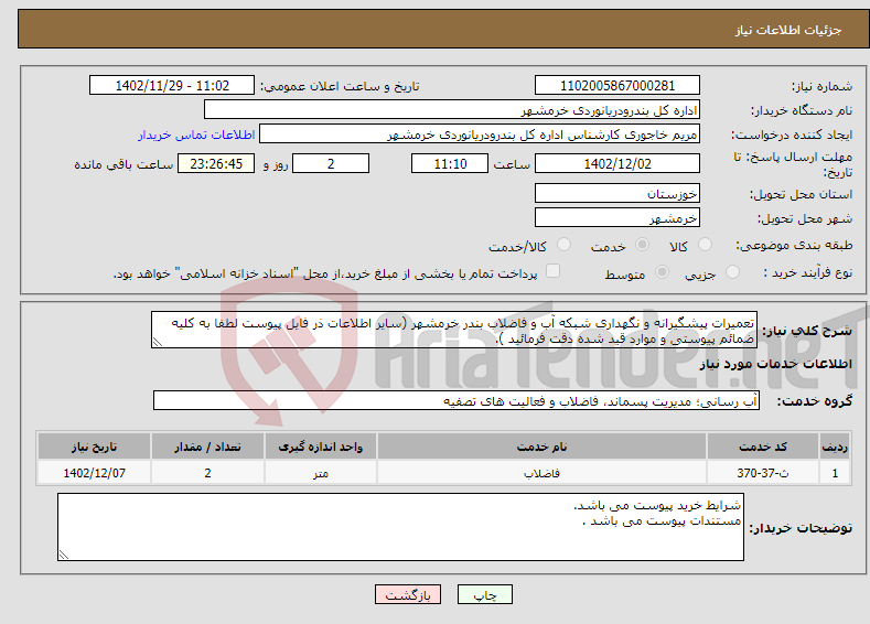 تصویر کوچک آگهی نیاز انتخاب تامین کننده-تعمیرات پیشگیرانه و نگهداری شبکه آب و فاضلاب بندر خرمشهر (سایر اطلاعات ذر فایل پیوست لطفا به کلیه ضمائم پیوستی و موارد قید شده دقت فرمائید ).