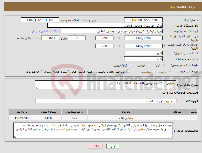 تصویر کوچک آگهی نیاز انتخاب تامین کننده-دمپایی سفید و صورتی زنانه به تعداد 1000 جفت 