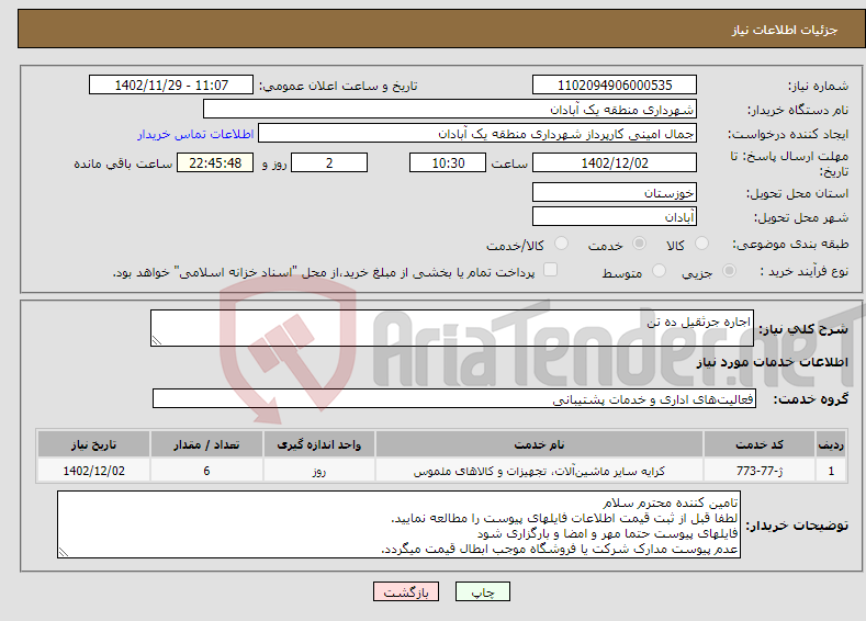 تصویر کوچک آگهی نیاز انتخاب تامین کننده-اجاره جرثقیل ده تن