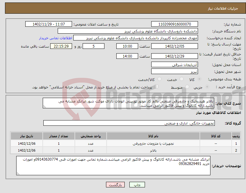 تصویر کوچک آگهی نیاز انتخاب تامین کننده-بالابر هیدرولیک و جاروبرقی صنعتی دائم کار موتور توربینی اتومات دارای موکت شور،ایرانکد مشابه می باشد.ارائه کاتالوگ و پیش فاکتور الزامی میباشد.