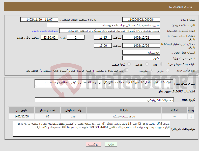 تصویر کوچک آگهی نیاز انتخاب تامین کننده-باتری UPS تولید داخل 42 آمپر 12 ولت دارای حداقل گارانتی دو ساله معتبر با کیفیت مطلوب و مناسب .