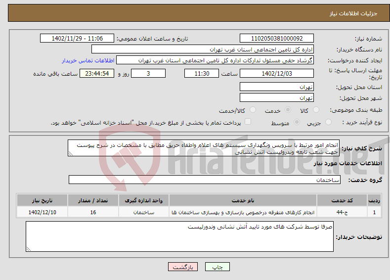 تصویر کوچک آگهی نیاز انتخاب تامین کننده-انجام امور مرتبط با سرویس ونگهداری سیستم های اعلام واطفاء حریق مطابق با مشخصات در شرح پیوست جهت شعب تابعه وندرولیست اتش نشانی