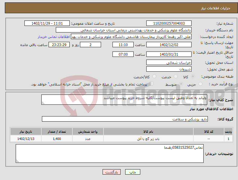 تصویر کوچک آگهی نیاز انتخاب تامین کننده-ولباند به تعداد وطبق لیست پیوست/کلیه شروط خرید پیوست میباشد