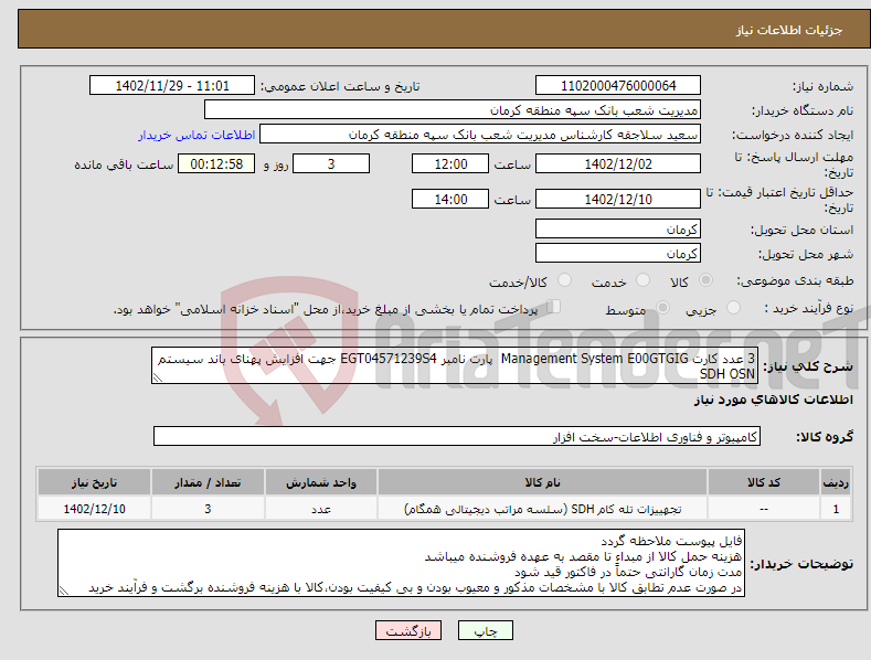 تصویر کوچک آگهی نیاز انتخاب تامین کننده-3 عدد کارت Management System E00GTGIG پارت نامبر EGT04571239S4 جهت افزایش پهنای باند سیستم SDH OSN با گارانتی24 ماهه معتبر به صورت کتبی 