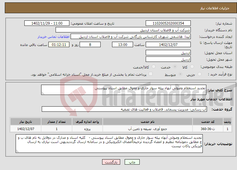 تصویر کوچک آگهی نیاز انتخاب تامین کننده-تجدید استعلام وصولی آبهاء بیله سوار جاری و معوق مطابق اسناد پیوستی 