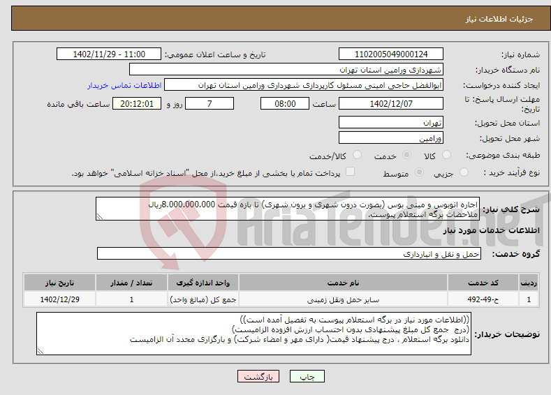 تصویر کوچک آگهی نیاز انتخاب تامین کننده-اجاره اتوبوس و مینی بوس (بصورت درون شهری و برون شهری) تا بازه قیمت 8.000.000.000ریال ملاحضات برگه استعلام پیوست.