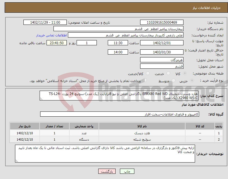 تصویر کوچک آگهی نیاز انتخاب تامین کننده-هارد وسترن دیجیتال EFRX80 Red WD باگارانتی اصلی و نیو 8ترابایت (یک عدد)-سوئیچ 24 پورت TS-L24-X2960 WS-C (یک عدد)