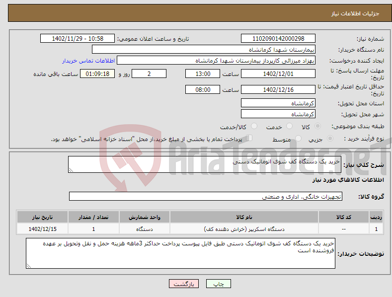 تصویر کوچک آگهی نیاز انتخاب تامین کننده-خرید یک دستگاه کف شوی اتوماتیک دستی