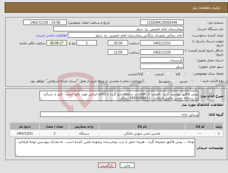 تصویر کوچک آگهی نیاز انتخاب تامین کننده-پیش فاکتور پیوست گردد . قیمت کل اقلام در سامانه درج گردد ه کالای ایرانی مورد تائید است . قبل از شرکت در سامانه تماس حاصل فرمائید . 09362858651 رضائی 