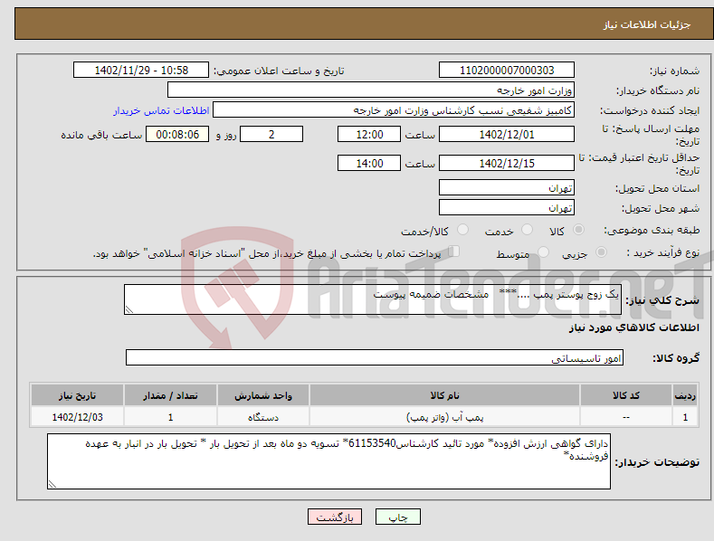 تصویر کوچک آگهی نیاز انتخاب تامین کننده-یک زوج پوستر پمپ ....*** مشخصات ضمیمه پیوست 