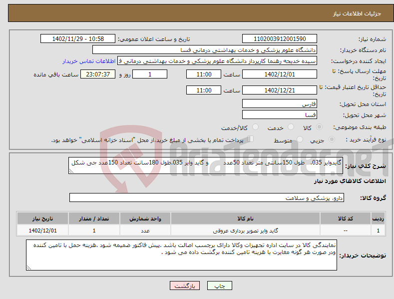 تصویر کوچک آگهی نیاز انتخاب تامین کننده-گایدوایر 035. طول 150سانتی متر تعداد 50عدد و گاید وایر 035.طول 180سانت تعداد 150عدد جی شکل