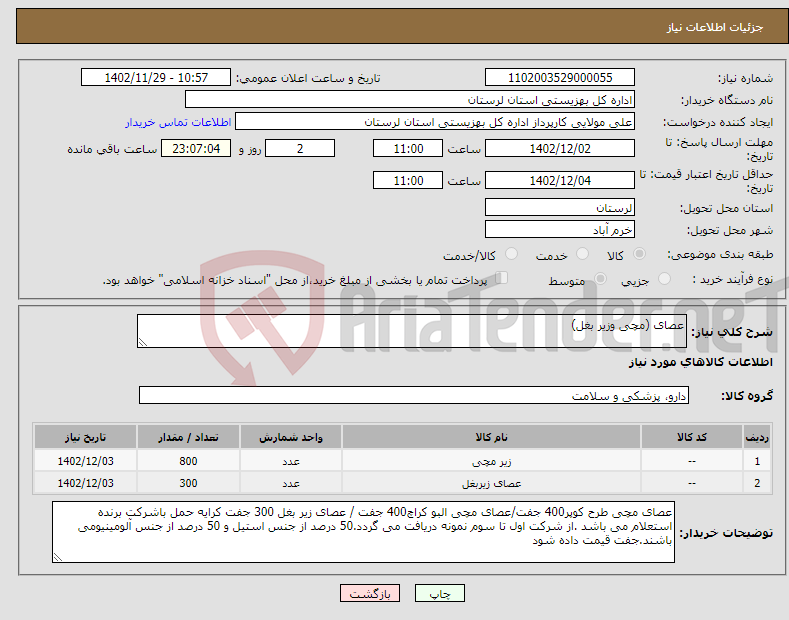 تصویر کوچک آگهی نیاز انتخاب تامین کننده-عصای (مچی وزیر بغل)