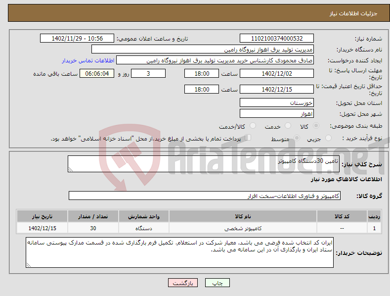 تصویر کوچک آگهی نیاز انتخاب تامین کننده-تامین 30دستگاه کامپیوتر