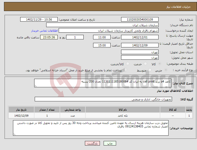 تصویر کوچک آگهی نیاز انتخاب تامین کننده-کاغذ a4 برند cell print به ایران کد 1131111185180064 تعداد 200 بسته 