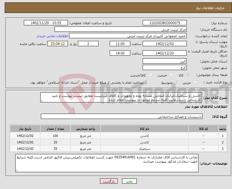 تصویر کوچک آگهی نیاز انتخاب تامین کننده-کاشی و سرامیک.ایرانکد انتخابی مشابه بوده و تجهیزات و کالای میبایست مطابق لیست پیوست و تایید کارشناس باشد.رعایت کلیه شرایط موجود در پیوست اعلام شده