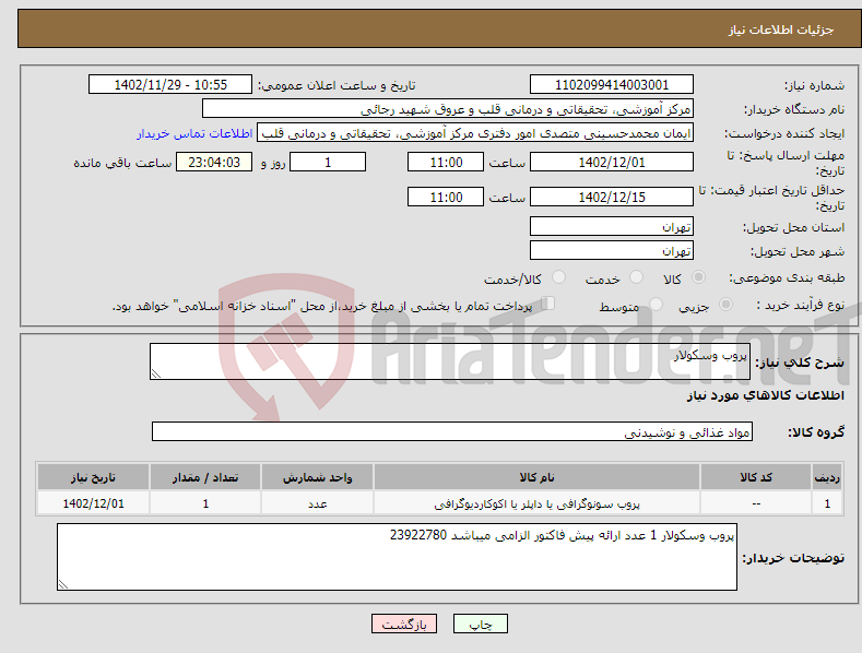 تصویر کوچک آگهی نیاز انتخاب تامین کننده-پروب وسکولار