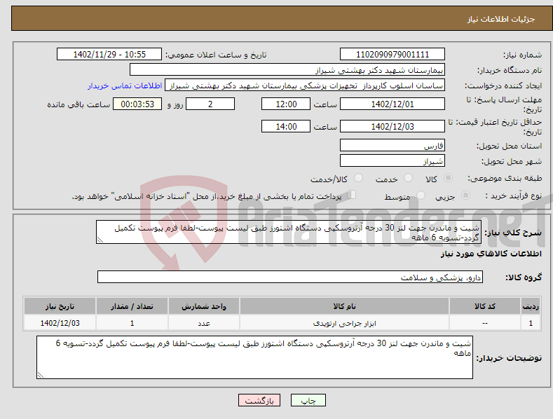 تصویر کوچک آگهی نیاز انتخاب تامین کننده-شیت و ماندرن جهت لنز 30 درجه آرتروسکپی دستگاه اشتورز طبق لیست پیوست-لطفا فرم پیوست تکمیل گردد-تسویه 6 ماهه