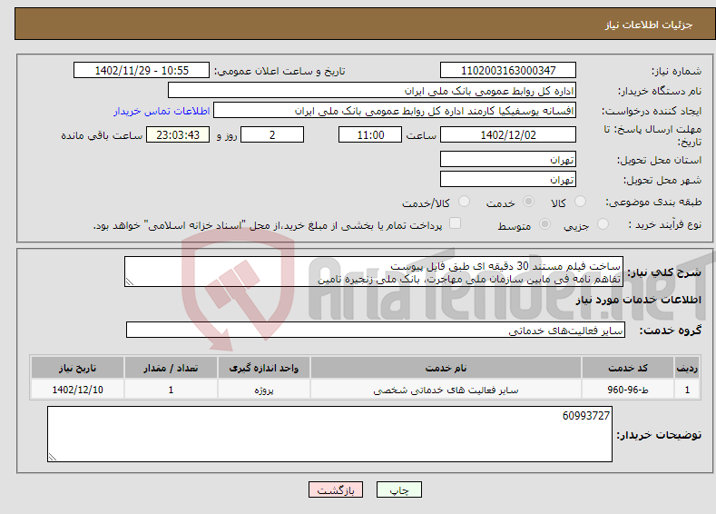 تصویر کوچک آگهی نیاز انتخاب تامین کننده-ساخت فیلم مستند 30 دقیقه ای طبق فایل پیوست تفاهم نامه فی مابین سازمان ملی مهاجرت، بانک ملی زنجیره تامین