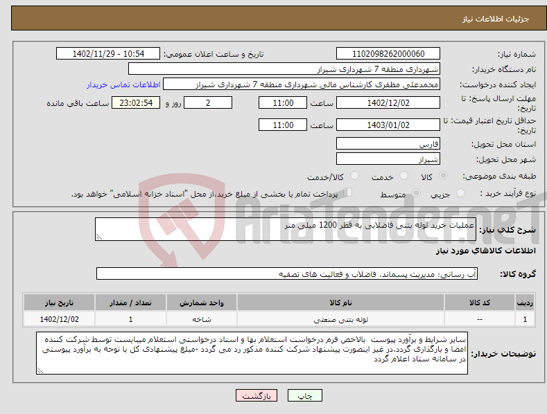 تصویر کوچک آگهی نیاز انتخاب تامین کننده-عملیات خرید لوله بتنی فاضلابی به قطر 1200 میلی متر 