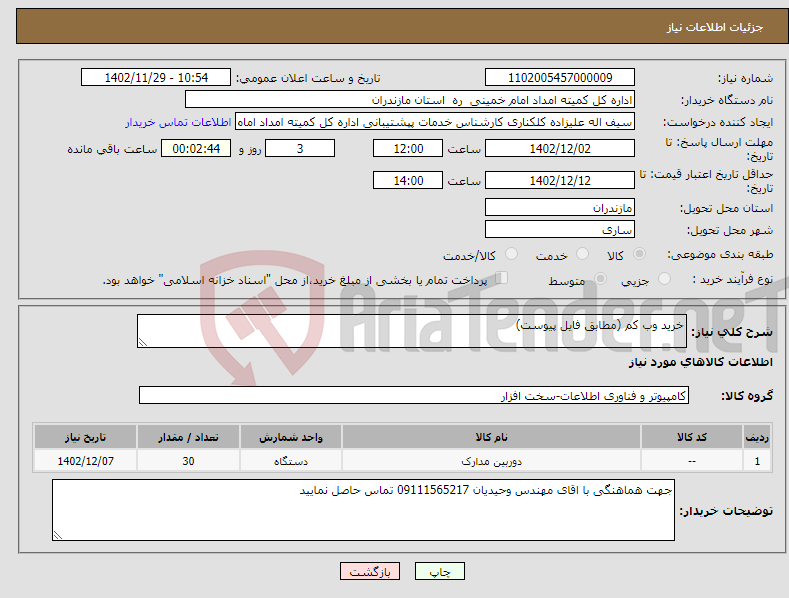 تصویر کوچک آگهی نیاز انتخاب تامین کننده-خرید وب کم (مطابق فایل پیوست)