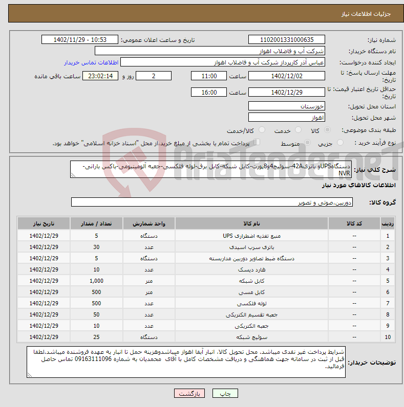 تصویر کوچک آگهی نیاز انتخاب تامین کننده-دستگاهUPSو باتری42A-سوئیچ4و8پورت-کابل شبکه-کابل برق-لوله فلکسی-جعبه آلومینیومی-باکس بارانی-NVR لطفاجهت مشاهده اصل مشخصات فنی کالاهابپیوست مراجعهشود