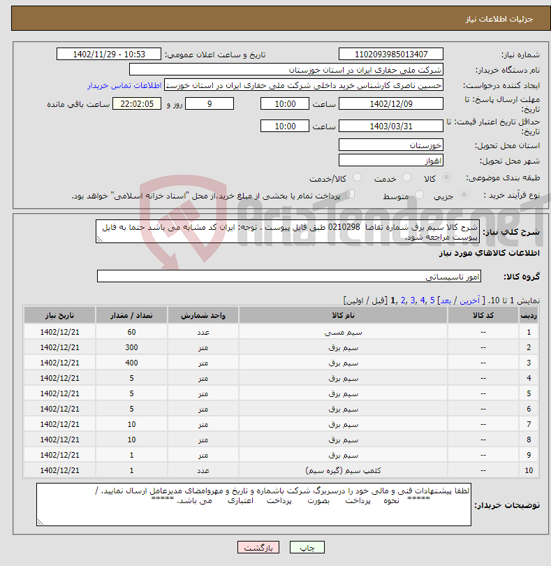 تصویر کوچک آگهی نیاز انتخاب تامین کننده-شرح کالا سیم برق شماره تقاضا 0210298 طبق فایل پیوست . توجه: ایران کد مشابه می باشد حتما به فایل پیوست مراجعه شود.