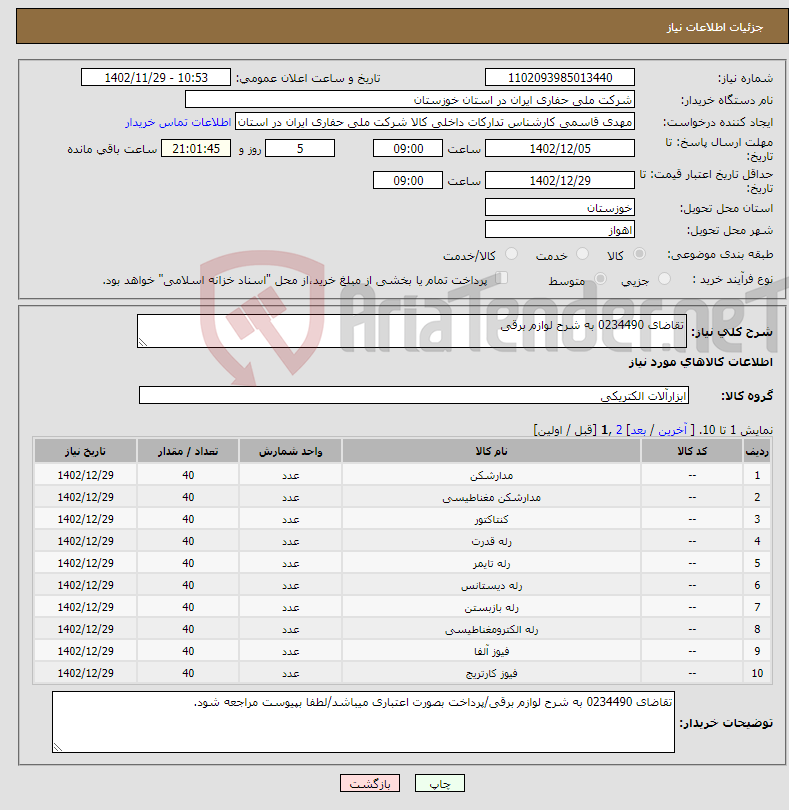 تصویر کوچک آگهی نیاز انتخاب تامین کننده-تقاضای 0234490 به شرح لوازم برقی