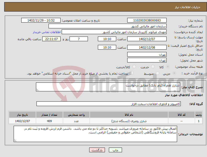 تصویر کوچک آگهی نیاز انتخاب تامین کننده-شارژر همراه (پاور بانک) مطابق درخواست